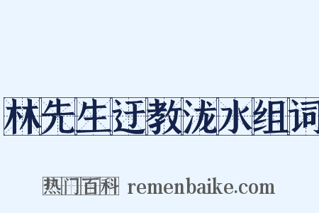 林先生迂教泷水组词是什么意思的图片